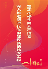 坚定不移全面从严治党 深入推进新时代党的建设新的伟大工程