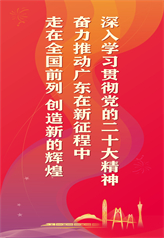 深入学习贯彻党的二十大精神 奋力推动广东在新征程中走在全国前列 创造新的辉煌