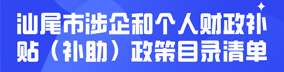 怎么无限注册365游戏账号_365bet网上娱乐网址_365bet在线娱涉企和个人财政补贴（补助）政策目录清单