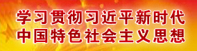 学习贯彻习近平新时代中国特色社会主义思想